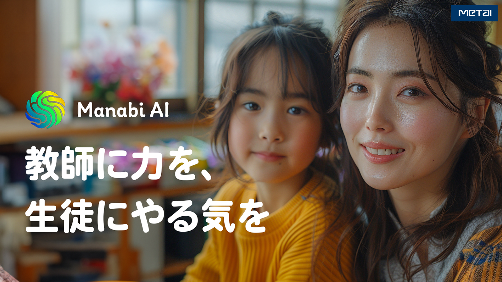 24.04.08 - 合同会社MetAI、革新的なAI教育ソリューション「Manabi AI」をリリース～教師の指導支援と生徒の学びを強化～