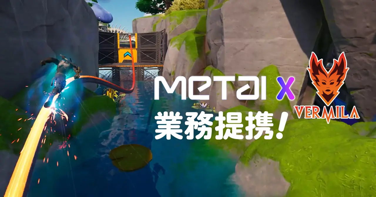 24.05.31 - ¡MetAI y Vermila Studios firman una alianza empresarial! Apoyo a la expansión internacional del entretenimiento en el metaverso: nuevas posibilidades para los negocios de videojuegos, turismo y propiedad intelectual