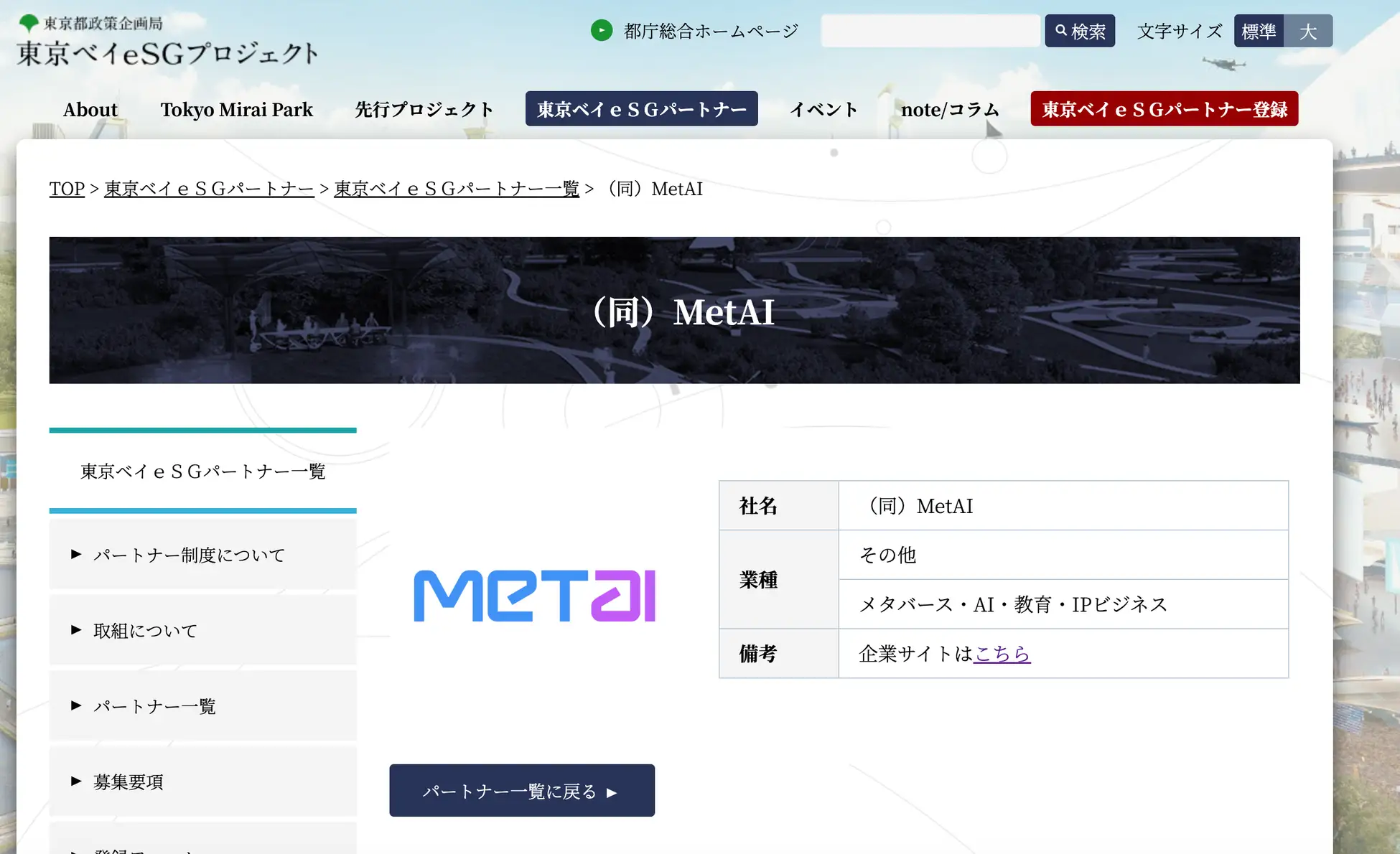 24.12.27 -¡«MetAI» ha sido reconocida como socio oficial del Proyecto ESG de Tokio!
