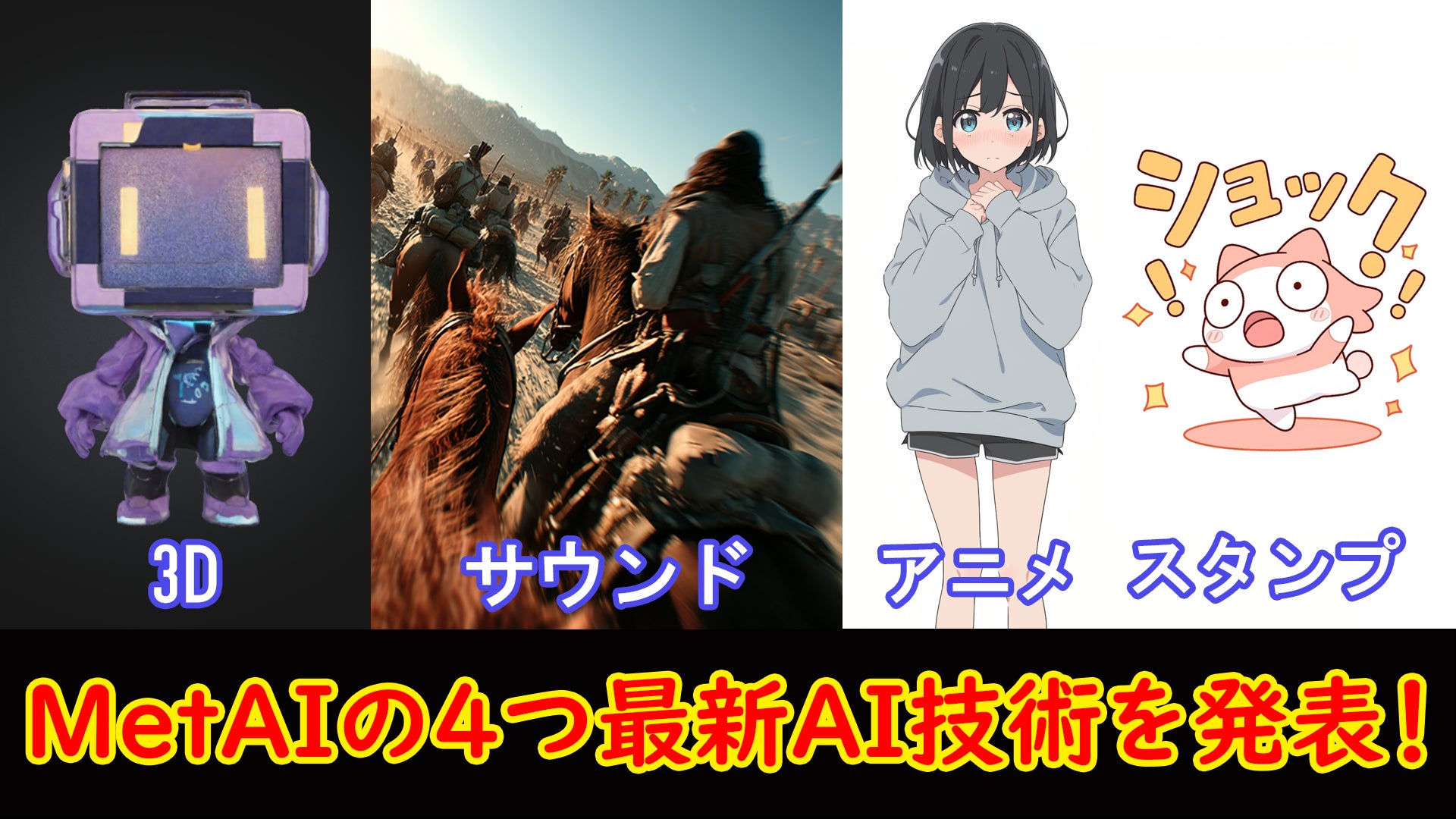 25.04.30 - 制作時間を最大80%削減―MetAIが放つ革新的AI技術で3D・アニメ・音声・スタンプ制作が変わる