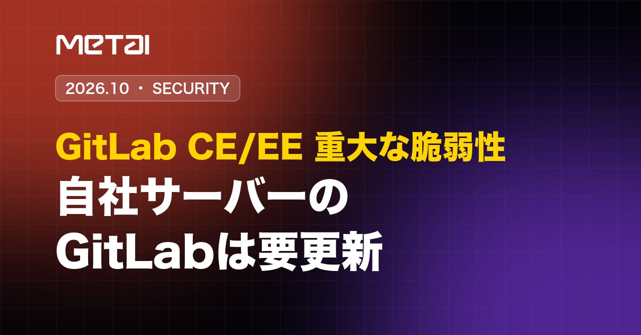 26.10.24 - 【注意】GitLab CE/EEに重大な脆弱性　自社サーバーで運用しているGitLabは今すぐ更新を