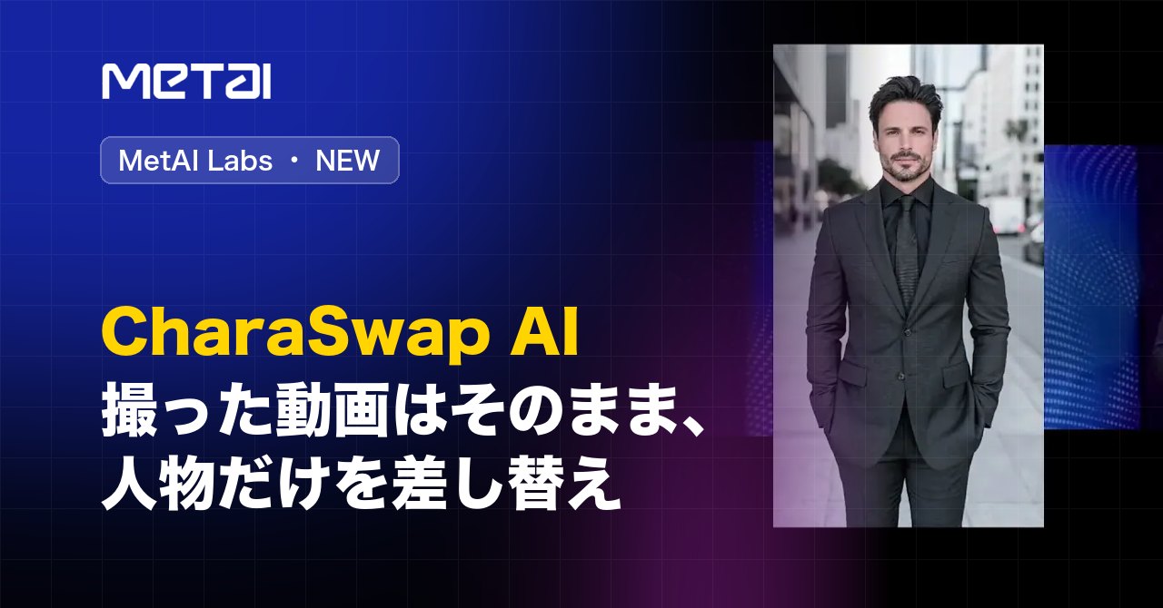 26.10.14 - 【MetAI Labs】CharaSwap AI｜撮った動画はそのまま、人物だけを差し替え