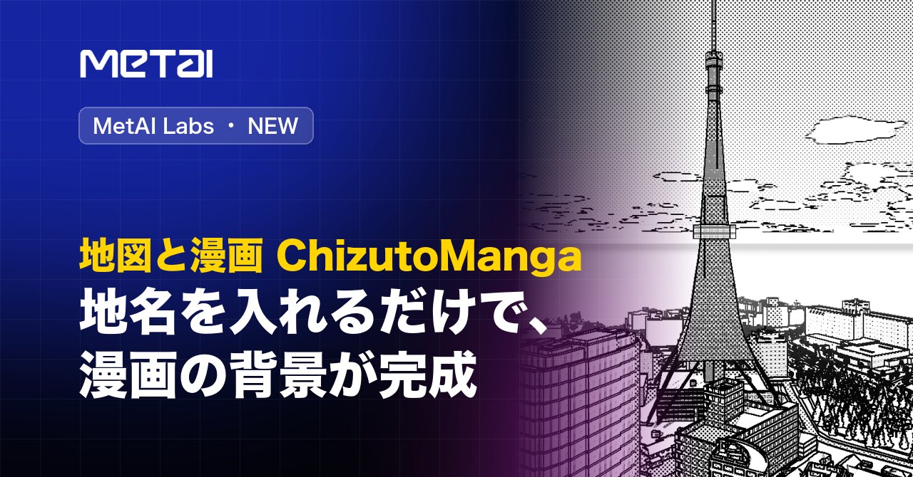 26.10.14 - 【MetAI Labs】地図と漫画 ChizutoManga｜地名を入れるだけで、漫画の背景が完成