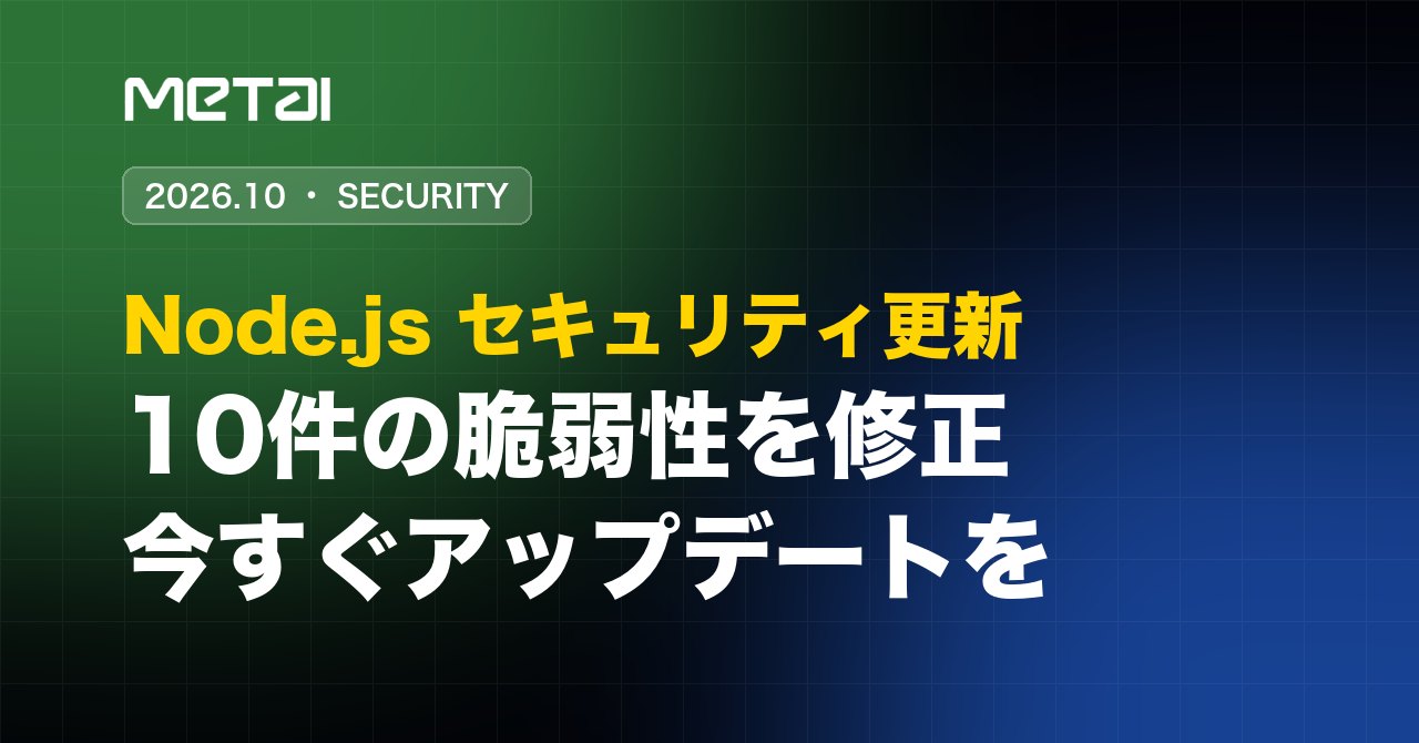 26.10.22 - Node.jsに10件の脆弱性　10月のセキュリティアップデートと対策まとめ