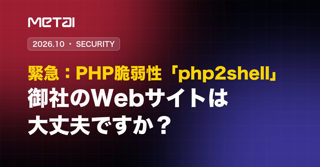 26.10.22 - 【緊急】PHPに深刻な脆弱性「php2shell」　御社のWebサイト・アプリは大丈夫ですか？